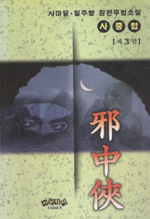 사중협 1-3 완결 사마달.일주향 무협소설