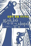 성공의 문을 두드리는 화성남자 금성여자 (단편)존 그레이