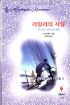 라일라의사랑(K-084)