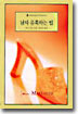 남자유혹하는법(Q-015)