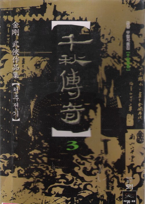 천주전기(1~3)완