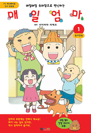 매일매일 슈퍼맘으로변신하는 매일엄마(1~2) 아동만화