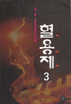 혈용제(1~3완)