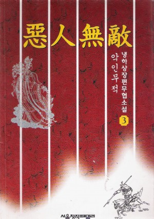 악인무적(1~3완)