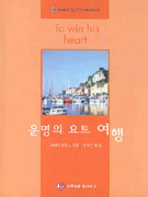 운명의요트여행 (V-043)