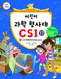 어린이과학형사대CSI(1~30)