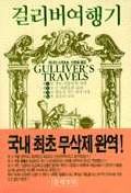 걸리버여행기(단편)