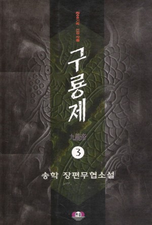 구룡제(1~3완)
