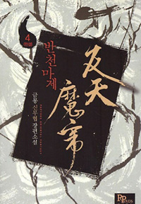 반천마제(1~4완) 작은책/신무협