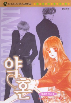 유혹의키스:약혼(상,하)