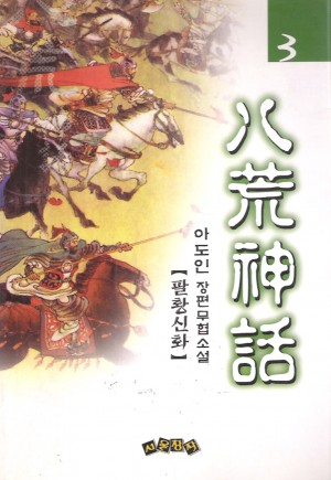 팔황신화(1~3완)