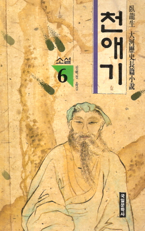 천애기(1~6완) 1992년 초판
