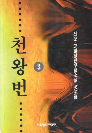 천왕번(1~3완)