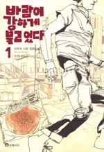 바람이강하게불고있다(1~2완)