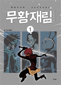 무림수사대 시즌2 무황재림 웹툰