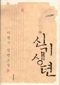 신기생뎐(단편)이현수