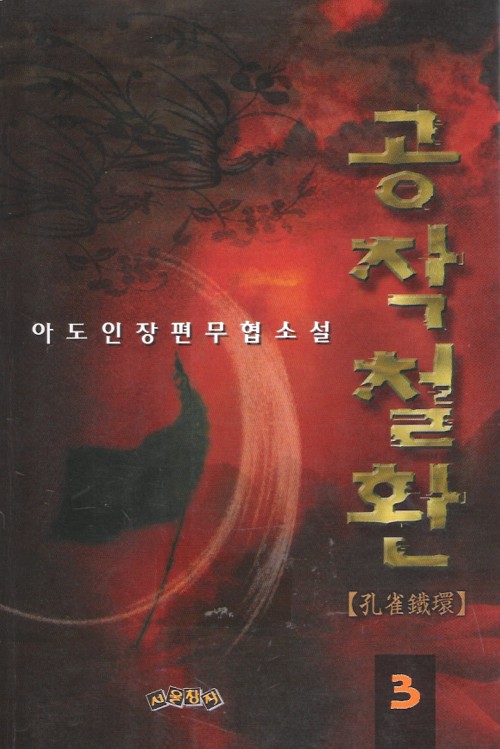 공작철환(1~3완)