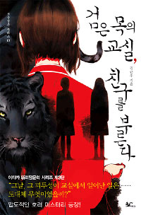 검은목의교실 친구를부른다(단편)