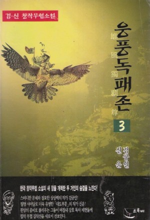 웅풍독패존(1~3완)