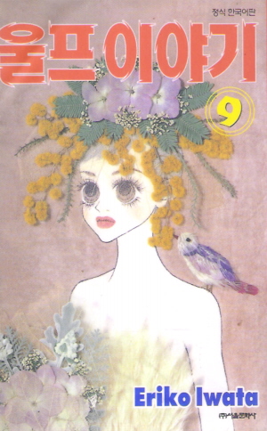 울프이야기(1~11)