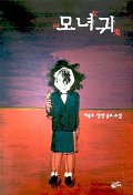모녀귀(단편)