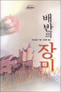 배반의 장미(SR-70)