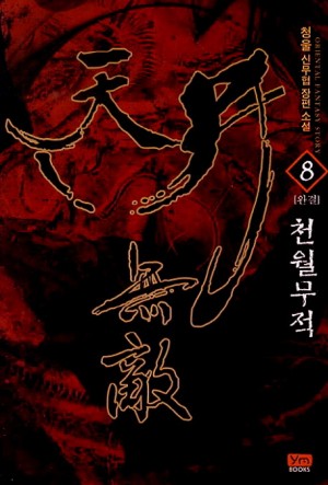 천월무적 1-8 완결 신무협 소설