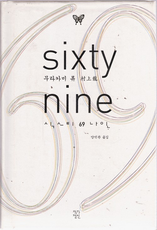 식스티 나인 (Sixty nine) 69