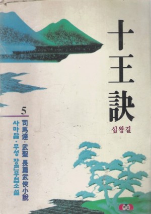 십왕결 1-5완결 사마달.무성 장편무협소설