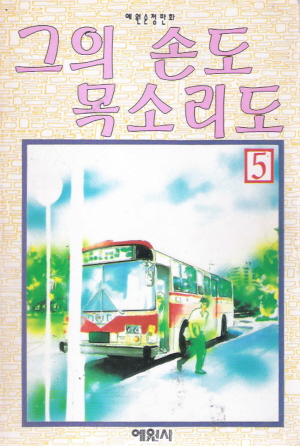 그의손도목소리도