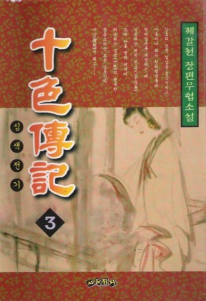 십색전기(1~3완)