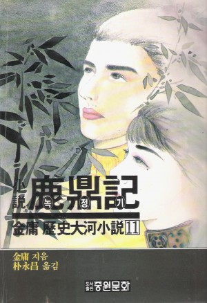 녹정기(1~11완)