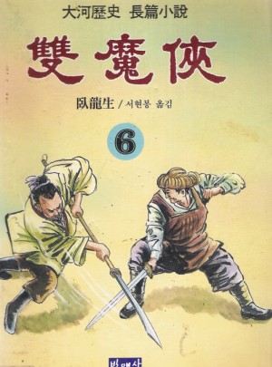 쌍마협(1~6완)