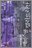 매직스쿨캘라드리안(1~11완)