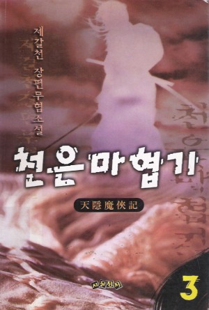 천은마협기(1~3완)