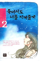 죽어서도 너를 지켜줄께(1~2완) 한비