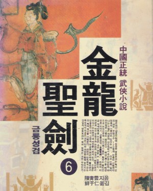 금룡성검(1~6)완
