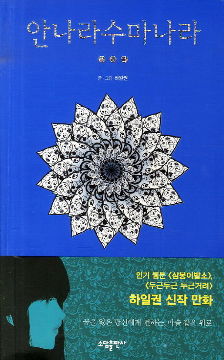 안나라수마나라 1-3완결 웹툰