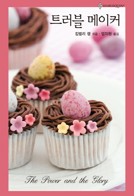 트러블메이커(HQ-546)