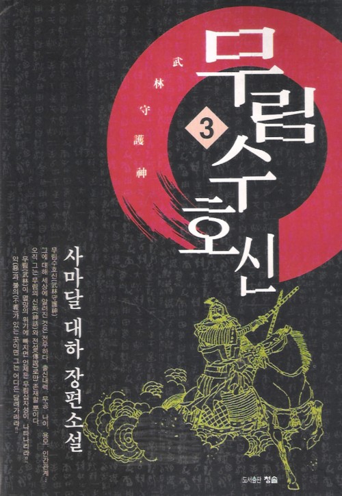 무림수호신(1~3완)