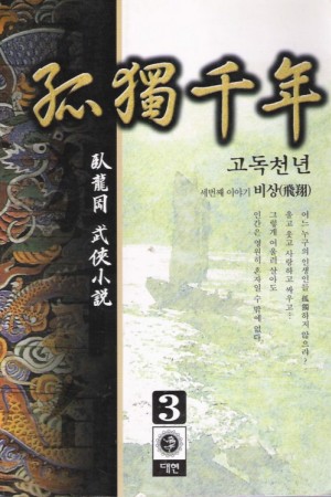 고독천년(1~3완)