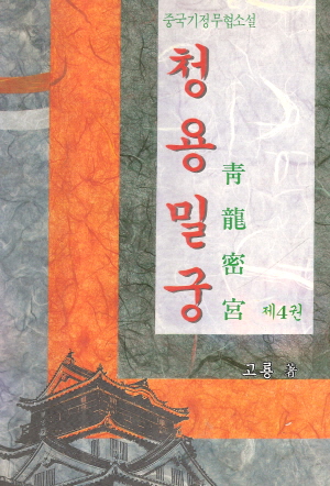 청용밀궁(1~4완)