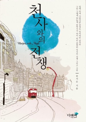 천사와의전쟁(단편) 송지은
