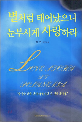 별처럼 태어났으니 눈부시게 사랑하라(단편) 정연