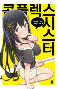 콤플렉스시스터(단편)