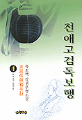 천애고검독보행(1~3완)
