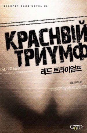 레드트라이엄프(단편) 유호