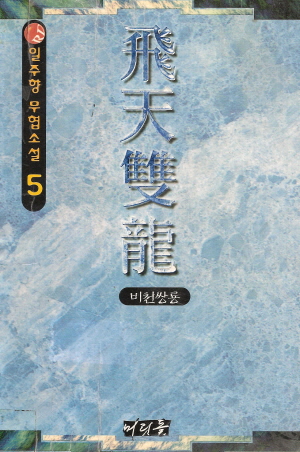 비천쌍룡(1~5완)