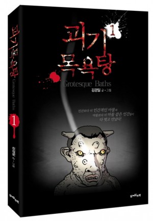 괴기목욕탕(1~2완)웹툰