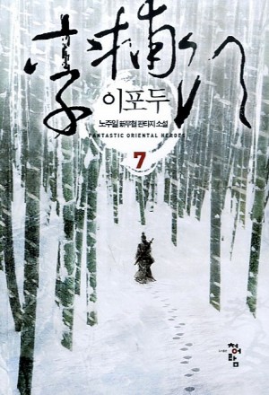 이포두(1~8완) 신무협
